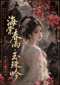 海棠春雨的诗词